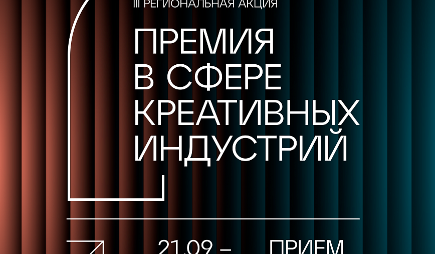В Рязанской области стартует приём заявок на Третью премию в сфере креативных индустрий